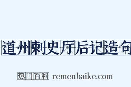 道州刺史厅后记造句是什么意思的图片